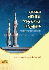 যেভাবে নামায পড়তেন রাসূলুল্লাহ সা.: অধ্যাপক মুহাম্মাদ নূরুল ইসলাম মক্কী - যেভাবে নামায পড়তেন রাসূলুল্লাহ সা.: Professor Muhammad Nurul Islam Makki - Rokomari